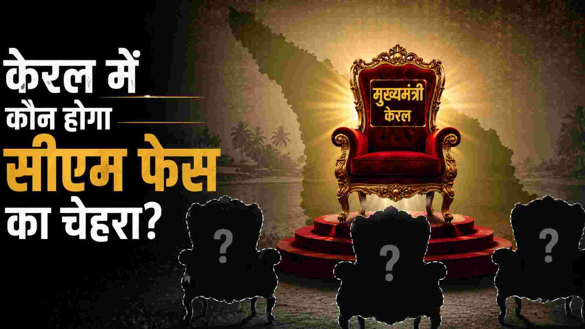 बढ़ती गुटबाजी के बीच कांग्रेस अब तक तय नहीं कर पाई केरल का मुख्यमंत्री